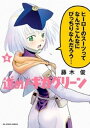 進め！ギガグリーン（3）【電子書籍】 藤木俊