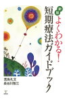 新版　よくわかる！　　短期療法ガイドブック【電子書籍】[ 若島孔文 ]