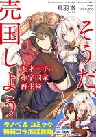『天才王子の赤字国家再生術 ~そうだ、売国しよう~』ラノベ&コミックス 無料コラボ試読版