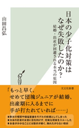 日本の少子化対策はなぜ失敗したのか？〜結婚・出産が回避される本当の原因〜