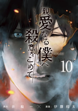 親愛なる僕へ殺意をこめて（１０）