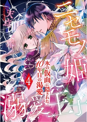 ニセモノ姫と溺愛王子〜氷の仮面に隠された10年目の渇愛〜【分冊版】４