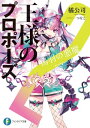 王様のプロポーズ2　鴇羽の悪魔【電子書籍】[ 橘　公司 ]