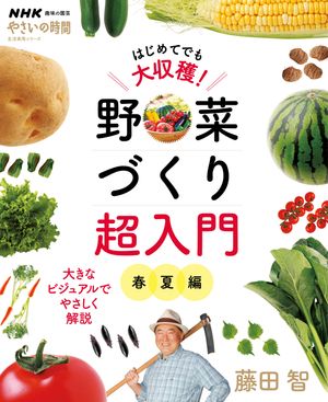 ＮＨＫ趣味の園芸　やさいの時間　はじめてでも大収穫！　野菜づくり超入門　春夏編