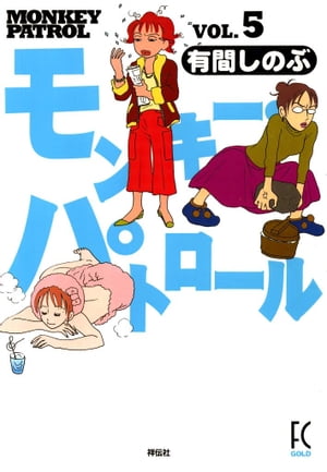 モンキー・パトロール　（5）【電子書籍】[ 有間しのぶ ]