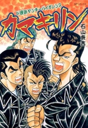 カマキリン【電子書籍】[ 石山東吉 ]