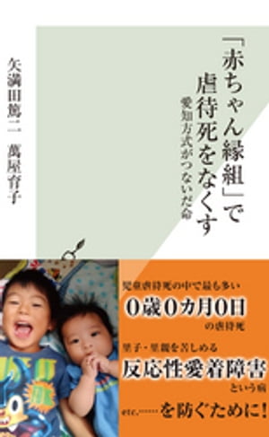 「赤ちゃん縁組」で虐待死をなくす〜愛知方式がつないだ命〜