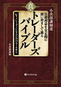 小次郎講師流 目標利益を安定的に狙い澄まして獲る 真 トレーダーズバイブル ──Vトレーダーになるためのルール作り【電子書籍】 小次郎講師