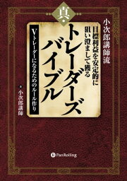 小次郎講師流 目標利益を安定的に狙い澄まして獲る 真・トレーダーズバイブル ──Vトレーダーになるためのルール作り【電子書籍】[ 小次郎講師 ]