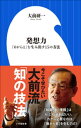 発想力　～「0から1」を生み出す15の方法～（小学館新書）