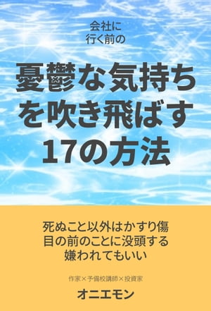 会社に行く前の憂鬱な気持ちを吹き飛ばす17の方法