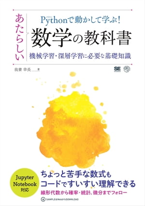 Pythonで動かして学ぶ！あたらしい数学の教科書 機械学習・深層学習に必要な基礎知識