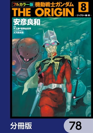 フルカラー版　機動戦士ガンダムTHE ORIGIN【分冊版】　78