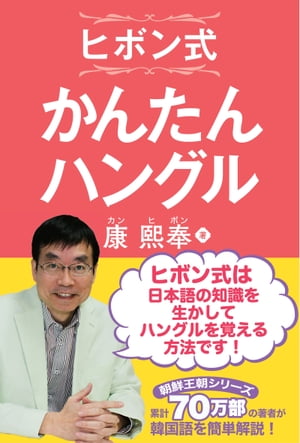 ヒボン式　かんたんハングル【電子書籍】[ 康熙奉 ]