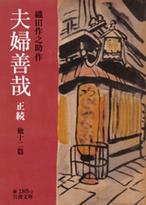 夫婦善哉　正続　他十二篇【電子書籍】[ 織田作之助 ]