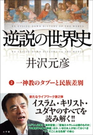 逆説の世界史2　一神教のタブーと民族差別