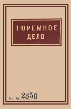 1939 Soviet Penitentiary Manual "Tyuremnoe Delo"
