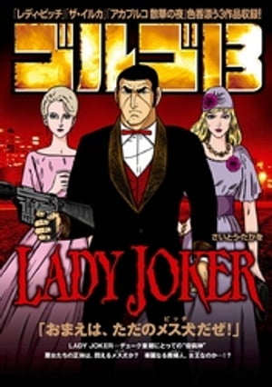 ゴルゴ13 LADY JOKER