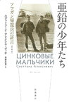 亜鉛の少年たち　アフガン帰還兵の証言　増補版【電子書籍】[ スヴェトラーナ・アレクシエーヴィチ ]