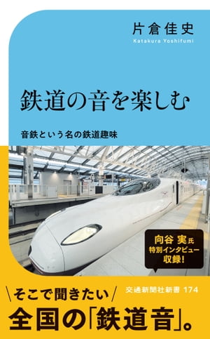 鉄道の音を楽しむ