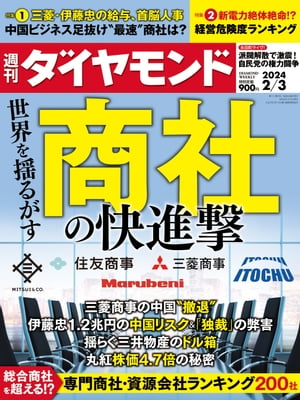 商社の快進撃(週刊ダイヤモンド 2024年2/3号)