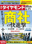 商社の快進撃(週刊ダイヤモンド 2024年2/3号)【電子書籍】[ ダイヤモンド社 ]