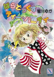 ぱらどっくすティー・パーティー　【復☆電書】【電子書籍】[ 皆川ゆか ]