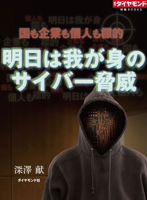 国も企業も個人も標的　明日は我が身のサイバー脅威