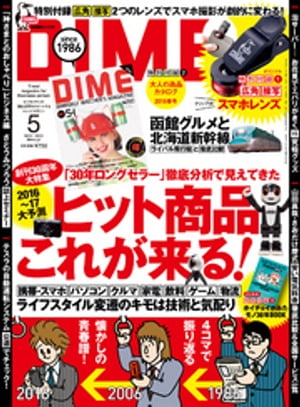 DIME (ダイム) 2016年 5月号【電子書籍】[ DIME編集部 ]