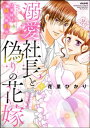 ＜p＞「俺は、紗絵（義妹）を愛しています！」　双子の姉・華怜の恋を応援するためにメールの代筆を引き受けた紗絵は、そのメール相手のリゾート会社社長・尊に自分自身も惹かれていってしまう。そんな中、尊との結婚式直前に「嘘に疲れた」と華怜が失踪。責任を感じた紗絵は姉に化けて結婚式を切り抜けようとするけれど、そのまま初夜を迎えることになり…!?　人気連載が待望のコミックス化！　華怜の告発からついに嘘がバレ、尊のもとを去ることになった紗絵。けれど離れ離れの時間が、それまで過ごしたふたりの時間を思い出させ、心の距離は近づいていく。しかし尊に不倫騒動が持ち上がり…!?　偽物の結婚生活は、極上のエンディングへ！　描き下ろしマンガ収録！＜/p＞画面が切り替わりますので、しばらくお待ち下さい。 ※ご購入は、楽天kobo商品ページからお願いします。※切り替わらない場合は、こちら をクリックして下さい。 ※このページからは注文できません。