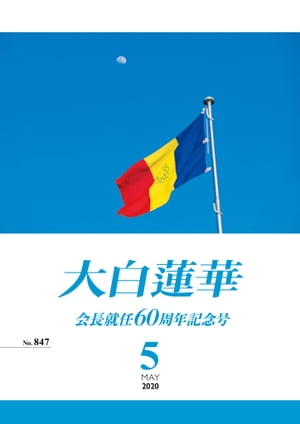 大白蓮華　2020年 5月号