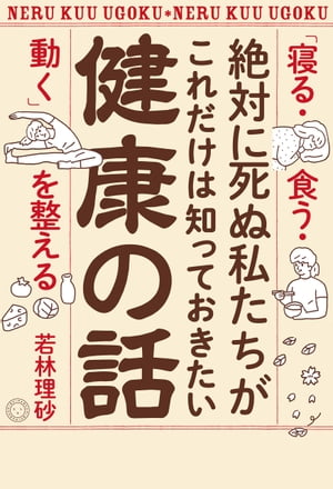 絶対に死ぬ私たちがこれだけは知っておきたい健康の話