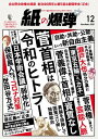 紙の爆弾 2020年 12月号【電子書籍】
