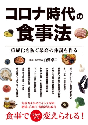 コロナ時代の食事法 重症化を防ぐ最高の体調を作る