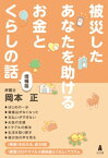 被災したあなたを助けるお金とくらしの話＜増補版＞【電子書籍】[ 岡本正 ]