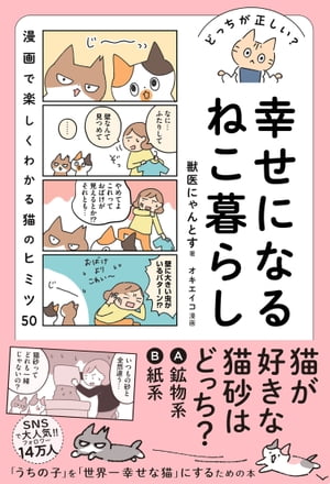 どっちが正しい？ 幸せになるねこ暮らし