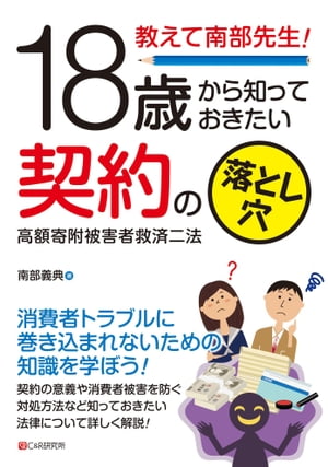 教えて南部先生 18歳から知っておきたい契約の落とし穴 高額寄附被害者救済二法【電子書籍】[ 南部義典 ]