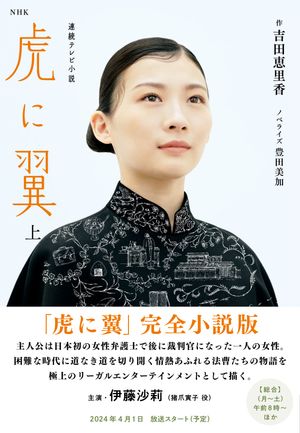 ＮＨＫ連続テレビ小説　虎に翼　上