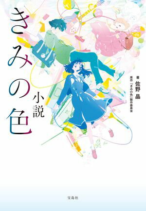 小説 きみの色【電子書籍】[ 佐野晶 ]のサムネイル