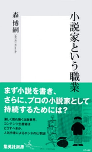 小説家という職業