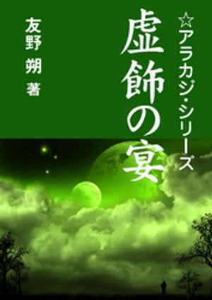 虚飾の宴【電子書籍】[ 友野朔 ]