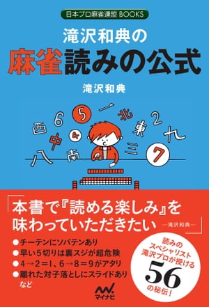 滝沢和典の麻雀読みの公式