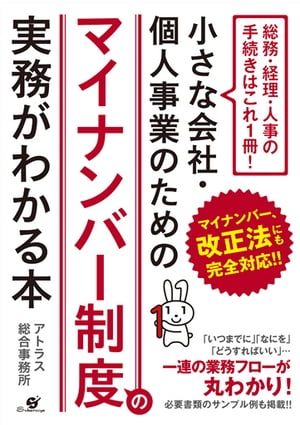 小さな会社・個人事業のための　マイナンバー制度の実務がわかる本