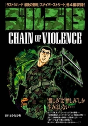 ゴルゴ13 CHAIN OF VIOLENCE