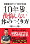 10年後、後悔しない体のつくり方