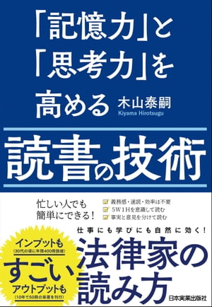 「記憶力」と「思考力」を高める読書の技術