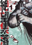 絶望集落（1）【電子書籍】[ 蔵石ユウ ]