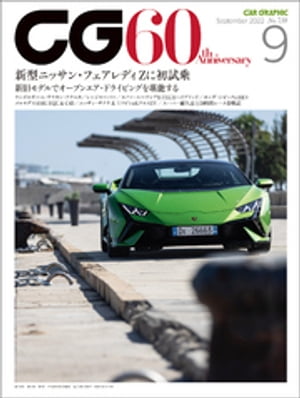 CG（CAR GRAPHIC）2022年9月号