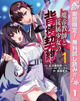 魔帝教師と従属少女の背徳契約【期間限定無料】 1