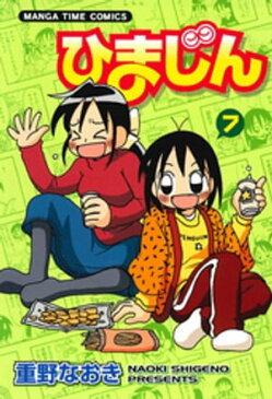 ひまじん　7巻【電子書籍】[ 重野なおき ]